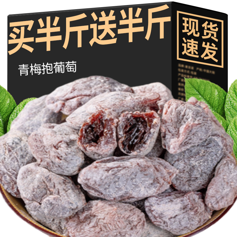 青梅抱葡萄陈皮味葡萄梅子话梅干乌梅干夹酸甜蜜饯办公解馋小零食