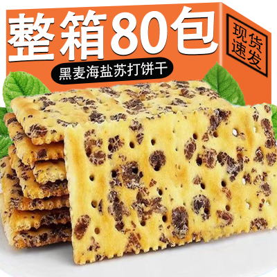 黑麦海盐苏打饼干薄脆解馋