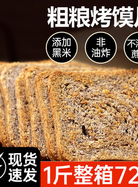 新货麦吉诺粗粮烤馍片黑米烧烤椒盐香酥整箱馍丁饼干解馋零食烤馒