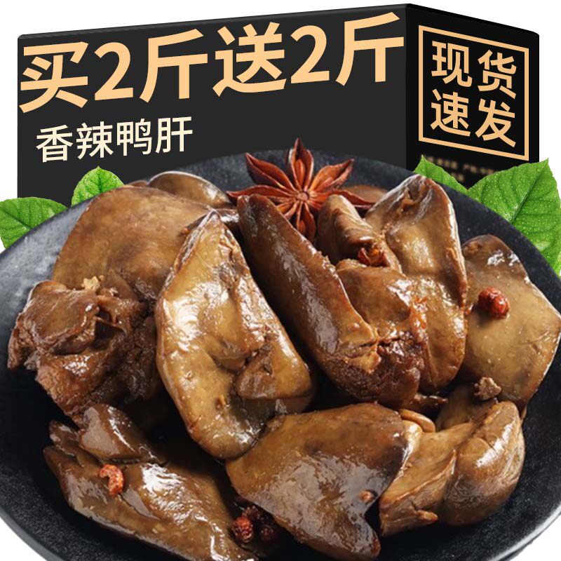 香辣五香鸭肝小吃卤味休闲零食品风味夜宵开袋即食休闲零食下酒菜