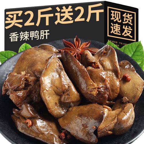 香辣五香鸭肝小吃卤味休闲零食品风味夜宵开袋即食休闲零食下酒菜