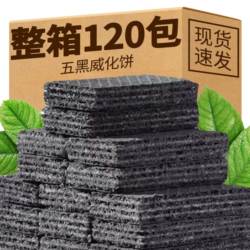 五黑威化餅桑葚枸杞粗糧威化餅干