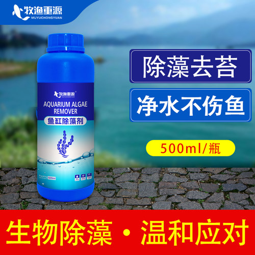 牧渔重源鱼缸青苔净除藻去苔剂