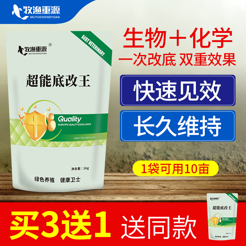 生物改底王水产养殖超能改底片