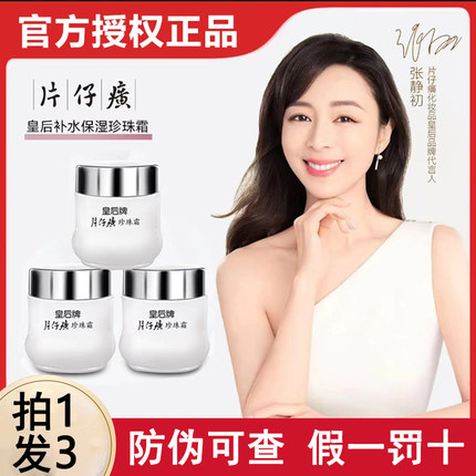 【到手3瓶】皇后牌片仔癀珍珠霜25g去黄提亮肤色补水保湿官方正品