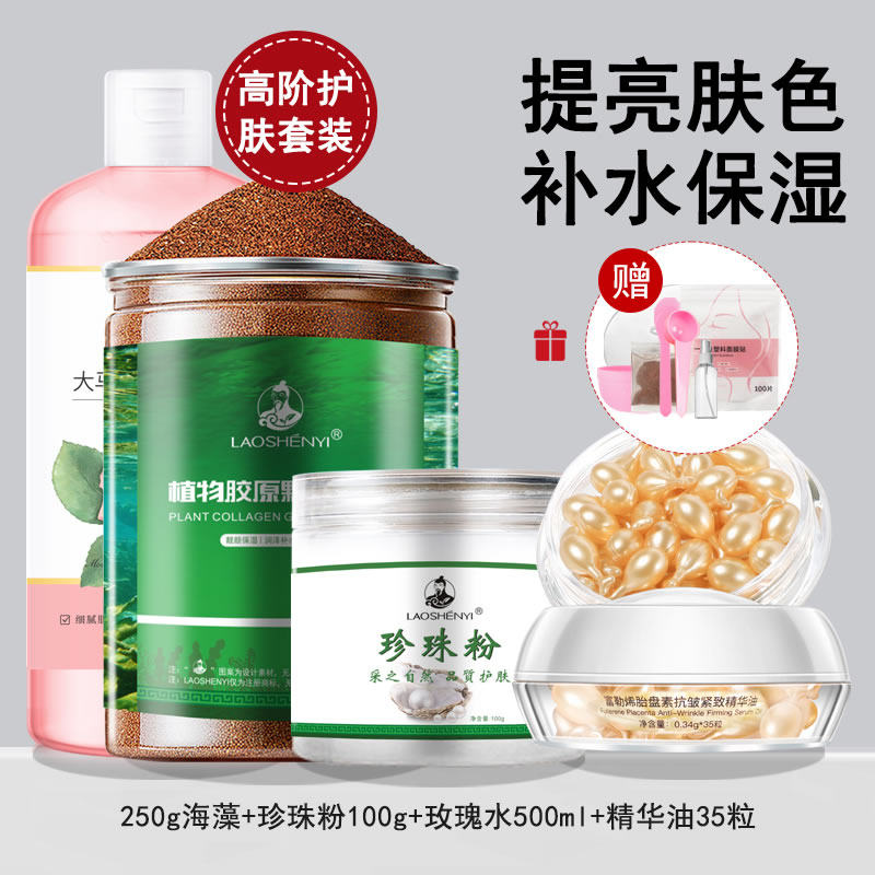 海藻面膜珍珠粉玫瑰纯露精华组合套装天然补水保湿细小颗粒海澡泥