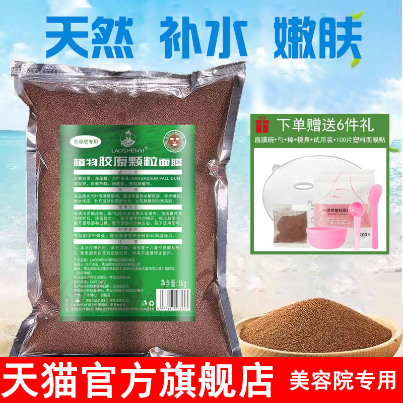 10袋1000克小颗粒海藻面膜天然补水保湿软膜面膜粉美容院专用袋装