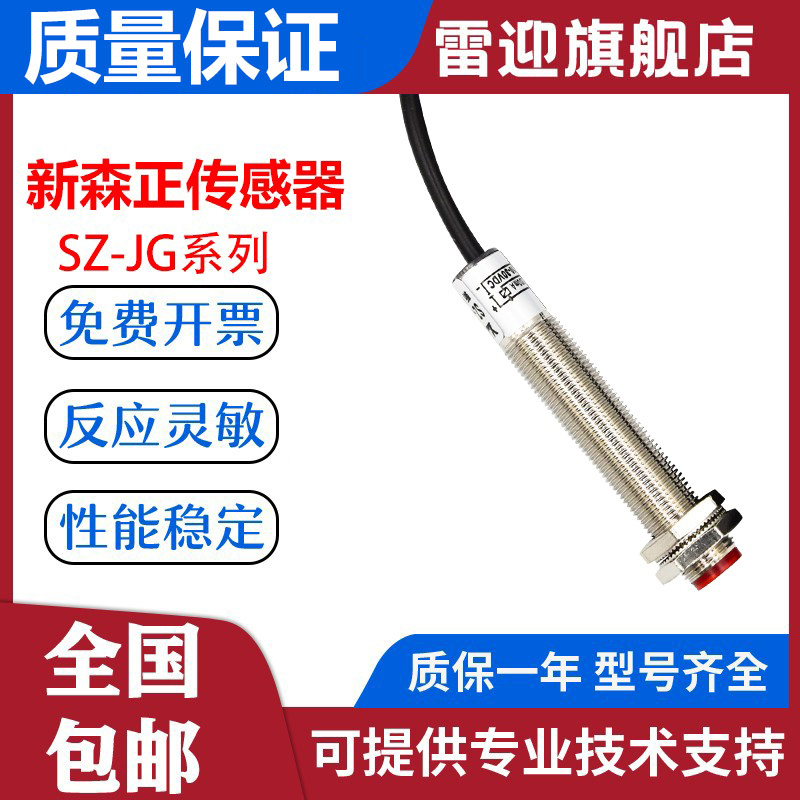 新森正漫反射激光传感器SZ-JG-15MFS1/S2/SP1/SP2光电开关质保