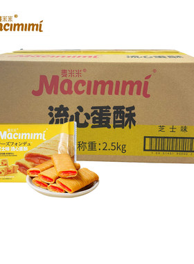 麦米米流心蛋酥咸蛋黄芝士酸奶巧克力味夹心鸡蛋卷零食整箱五斤装