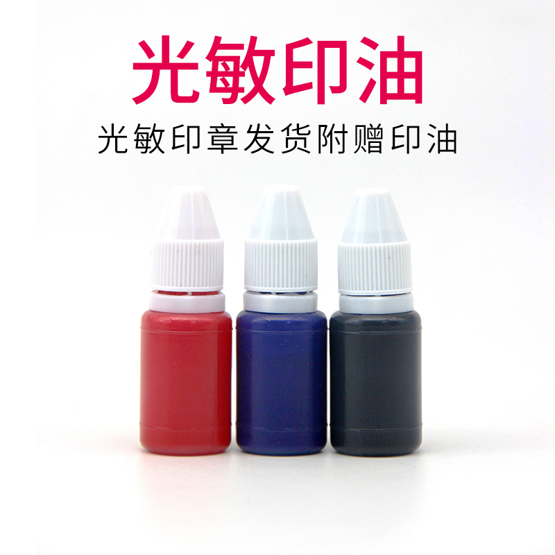 佰恩尼光敏印油10ml（6g装）
