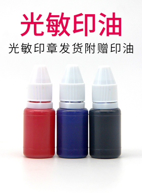 光敏印油印章加印油万次章子印油专用补充液红色黑色蓝色快干速干墨水章印盖章印泥专用油配件非原子回墨油