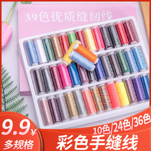 缝纫线彩色39色缝纫线红利