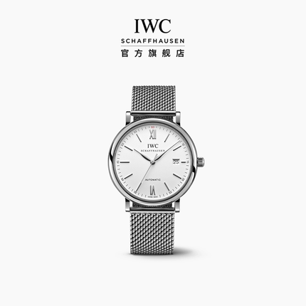 IWC万国手表官方旗舰柏涛菲诺系列自动腕表机械表手表女手表男