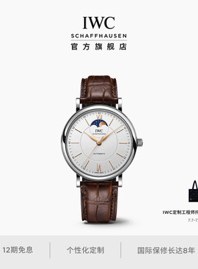 IWC万国手表官方旗舰柏涛菲诺系列月相自动腕表男士机械表手表男