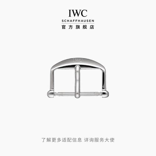 IWC万国金属表扣表链腕表配件