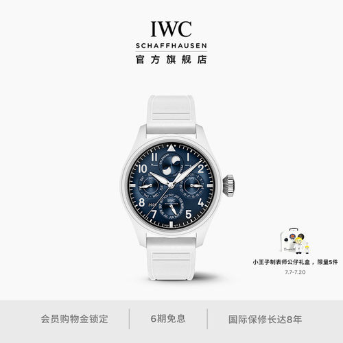 IWC万国大型飞行员双向精准调校万年历腕表“小王子”周年特别版