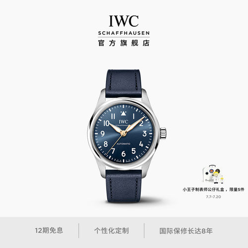 IWC万国飞行员系列自动腕表36“小王子”周年特别版