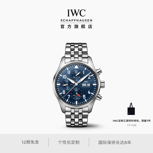 IWC万国飞行员系列计时腕表43