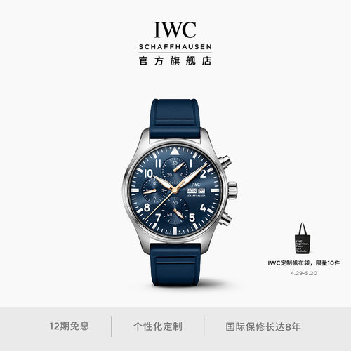 【礼物】IWC万国飞行员系列计时腕表“小王子”周年特别版