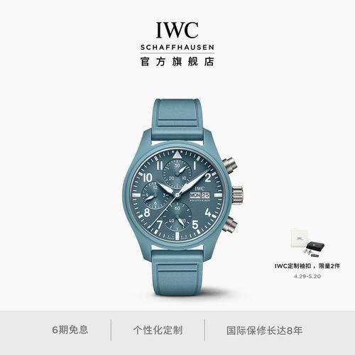 IWC万国飞行员系列计时腕表“Miramar”特别版 谷爱凌同款