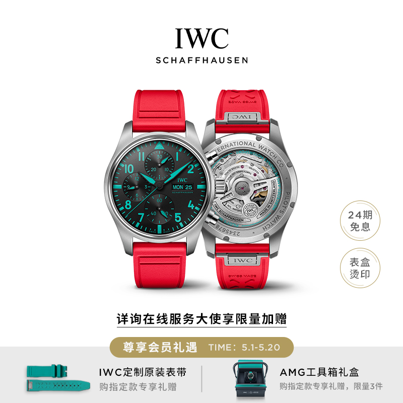 IWC万国手表飞行员系列梅赛德斯-AMG马石油F1™车队特别版