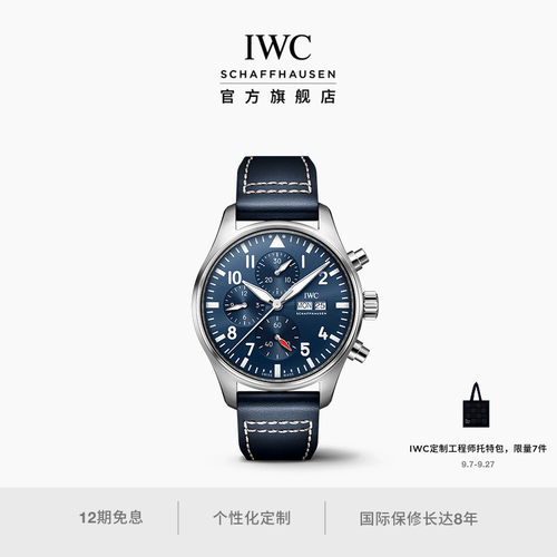 IWC万国飞行员系列计时腕表43