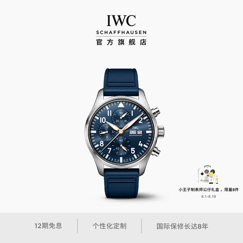 IWC万国飞行员系列计时腕表“小王子”周年特别版