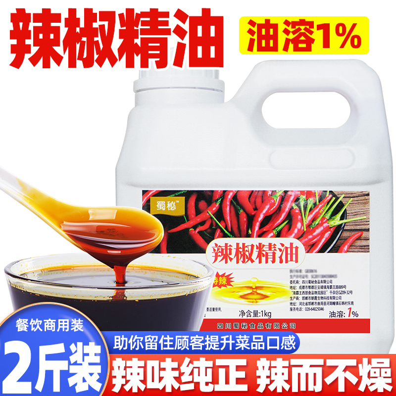 蜀秘辣椒精油变态食用