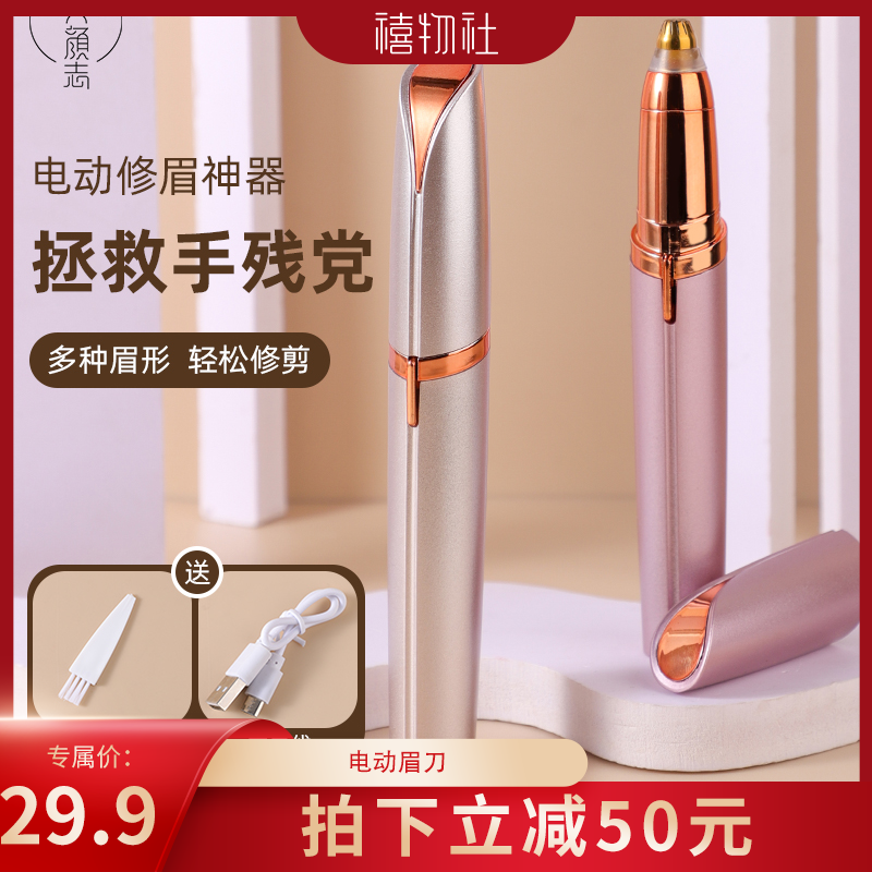 【禧物社】美颜志电动修眉刀女士修眉神器眉毛修剪器