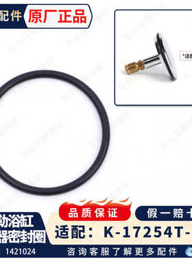 科勒原装正品浴缸配件浴缸下水器堵头密封圈1421024适配17254