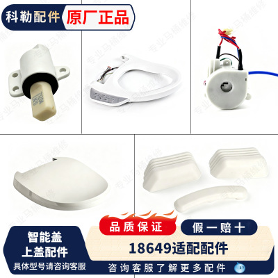科勒智能马桶盖板配件