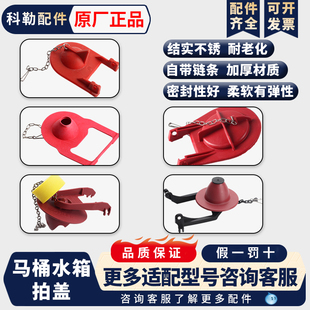 科勒老式 马桶配件排水止水阀坐便器皮塞水箱密封圈拍盖家用