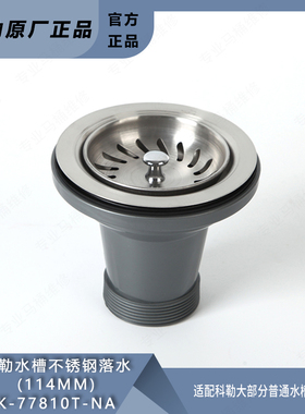 科勒洗菜盆下水管配件漏水塞水槽厨房水池排水器不锈钢提篮77810T