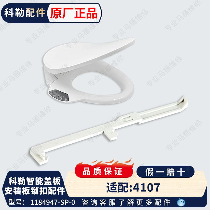 科勒马桶智能盖配件4107T