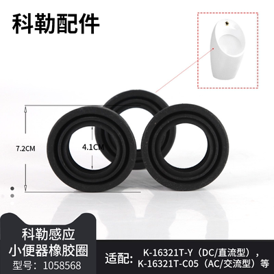 科勒原装小便器橡胶圈配件排污管密封圈胶环1058568配16321/18645