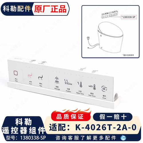 原装正品遥控配件智能马桶科勒