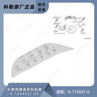 智能马桶盖键盘面板贴膜按键1249951适配18649 科勒原装 77284