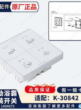 科勒原装风暖浴霸墙装开关组件1404075适配K-30842浴霸