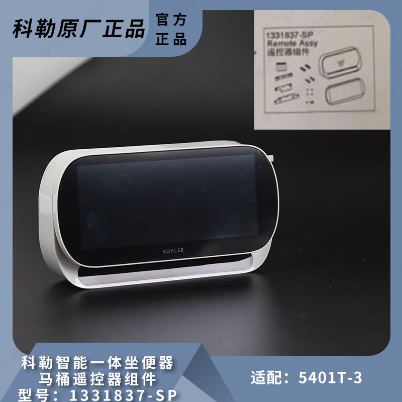 科勒原装正品智能一体坐便器马桶遥控器组件1331837适配5401T-3