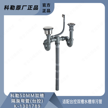 科勒厨房水槽洗菜盆下水管子排污管配件台控双槽隔臭弯管1301789