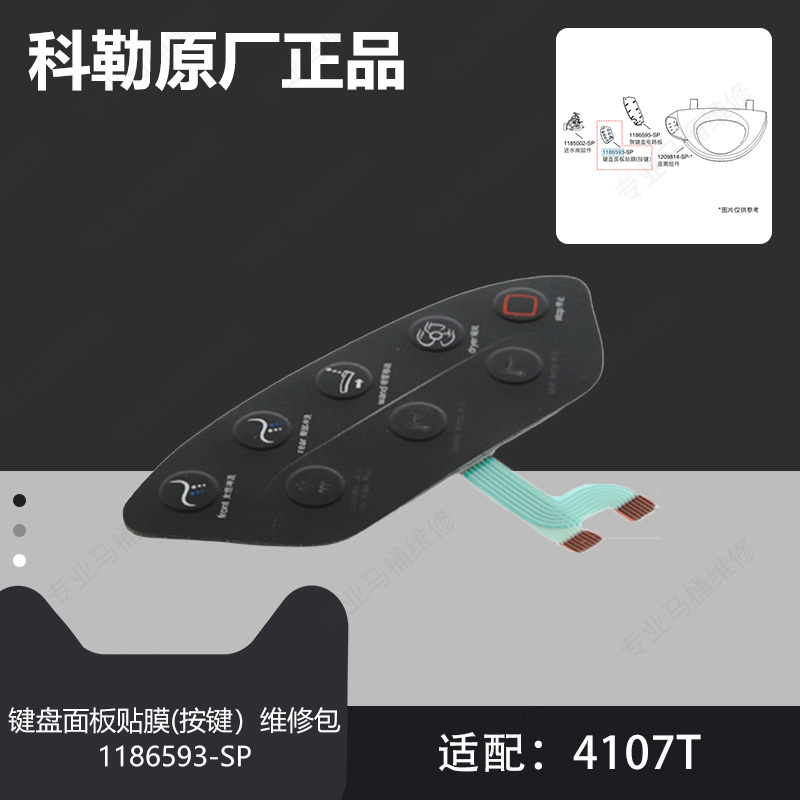 科勒原装正品盖板面板贴膜按键