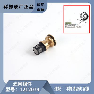 科勒花洒阀芯滤网组件