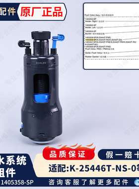 科勒原装入墙式挂墙马桶水箱冲水阀排水阀配件1405358适配25440