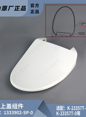 科勒配件原装正品清舒宝智能盖配件上盖组件1333902适配23358
