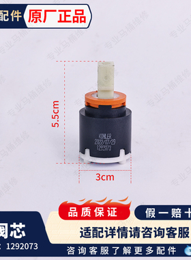 科勒原装龙头配件三孔龙头冷热水陶瓷阀芯1292073适配31807