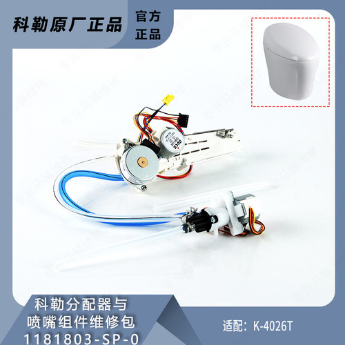 科勒分配器与喷嘴组件维修包