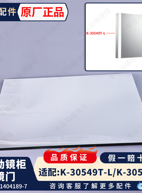科勒原装正品新维乐镜柜单独镜柜门组件配件1404189适配30549T