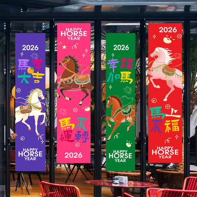 2026新年挂布氛围场景布置装饰