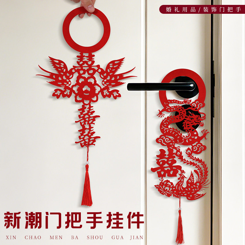 婚房布置结婚喜字龙凤门把手挂件男女方客厅卧室门挂饰新房装饰图片