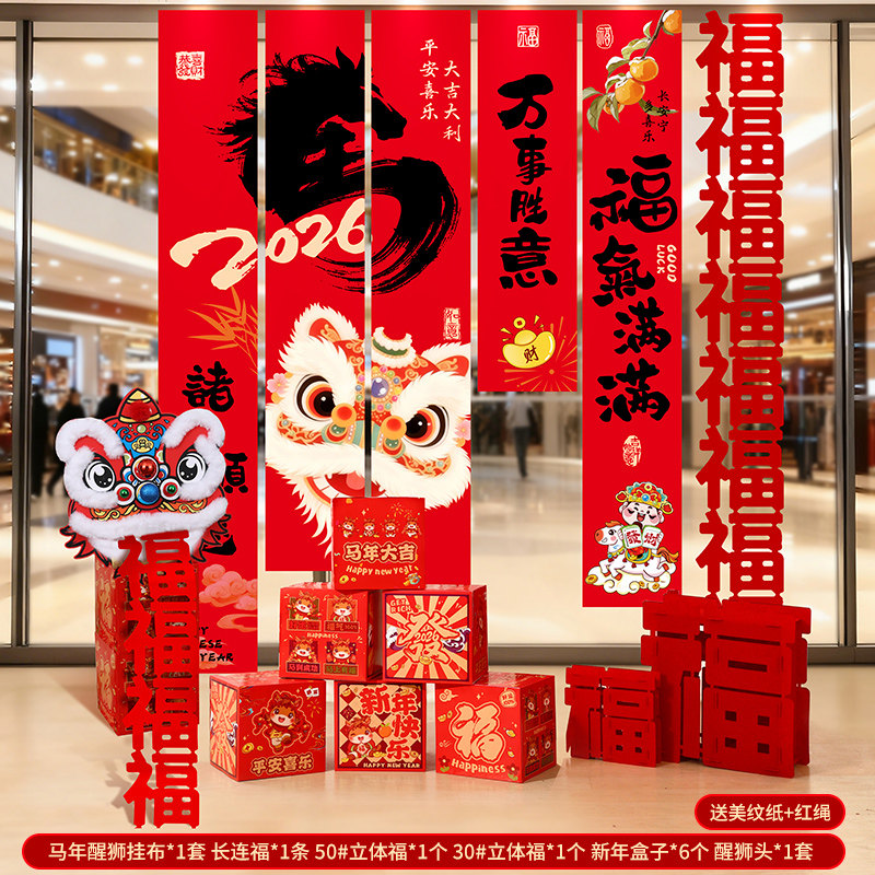 马年新年挂布福字背景墙装饰2026元旦春节氛围商场门店氛围布置,节庆用品/礼品,装扮布置套餐,淘宝优惠券,粉丝福利购,淘宝优惠卷